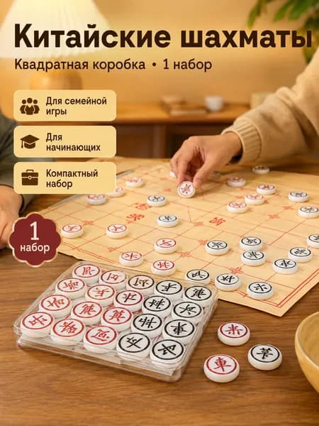 Китайские шахматы Сянци, настольная игра для детей и взрослых, набор красных и чёрных фигур в пластиковом футляре, 1 комплект