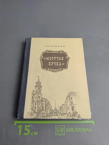 Могучая кучка | Крюков А. Н. | Книга б/у