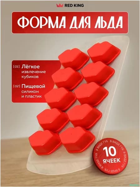 Форма для льда "губы", 10 яч, 1 шт