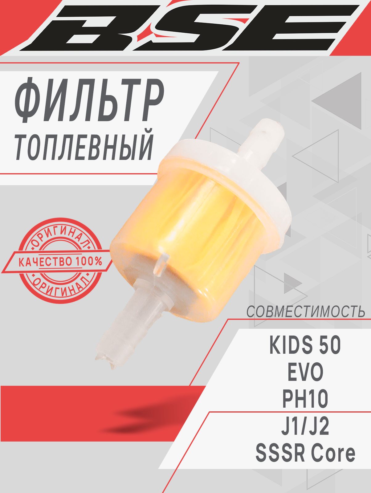 Фильтр топливный BSE KIDS 50, EVO, PH10, J1/J2, SSSR Core