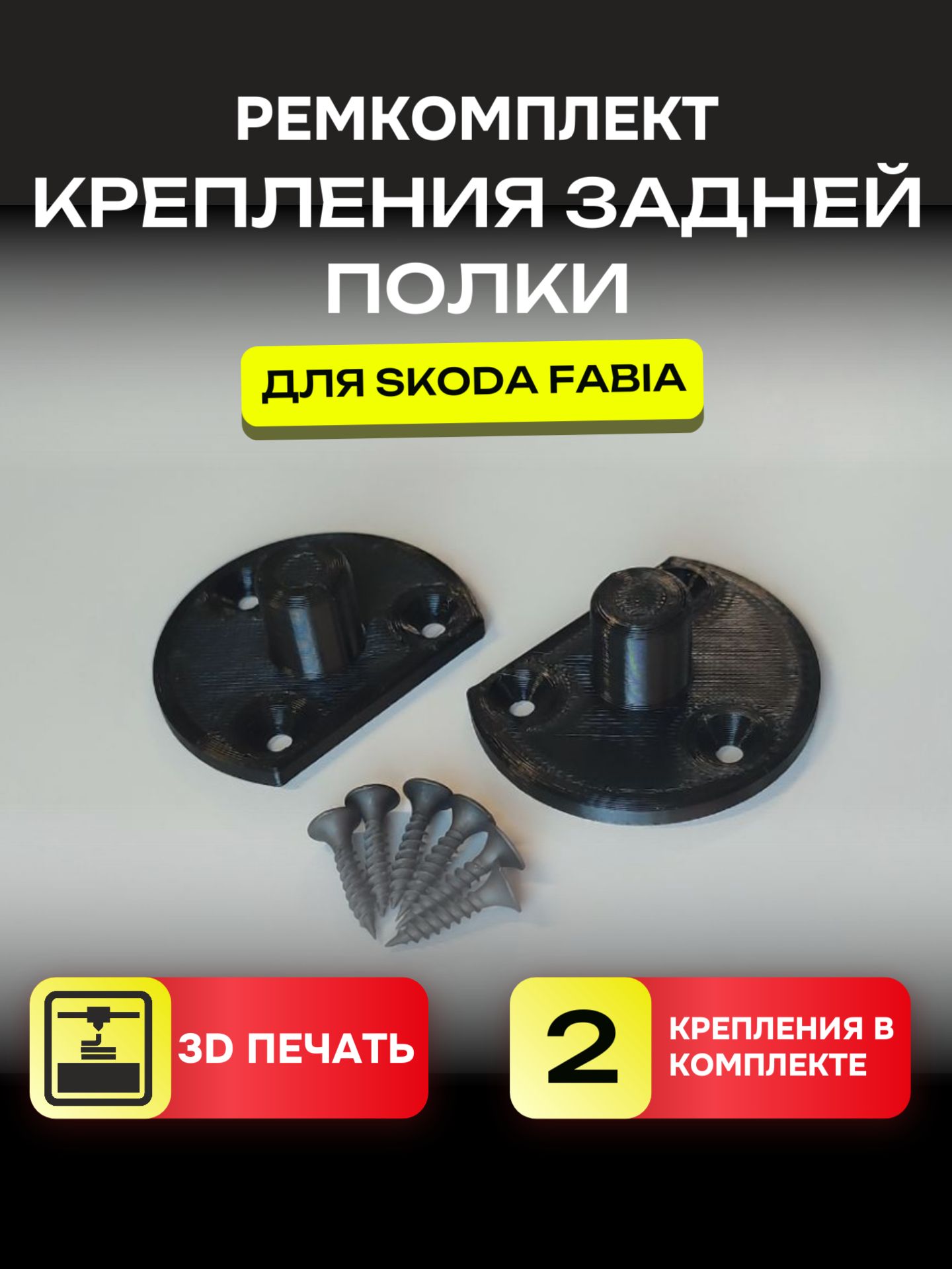 Крепление задней полки Skoda Fabia Шкода фабия