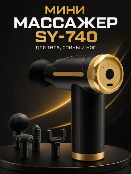 Мини перкуссионный массажер SY-740 для тела, шеи, спины и ног, Type-C, 32 скорости, 4 насадки, черно-золотой