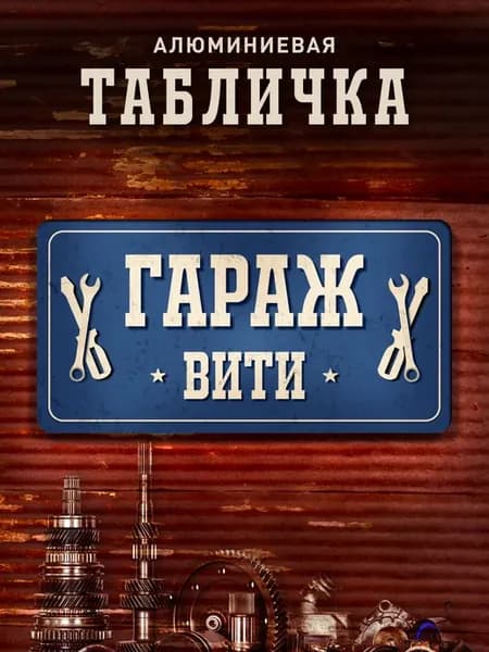 Табличка гараж Вити