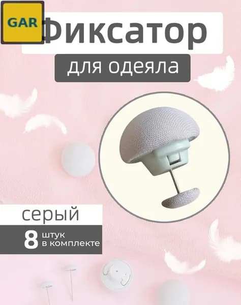 Набор зажимов для одеял и простыней, 8 шт., серый