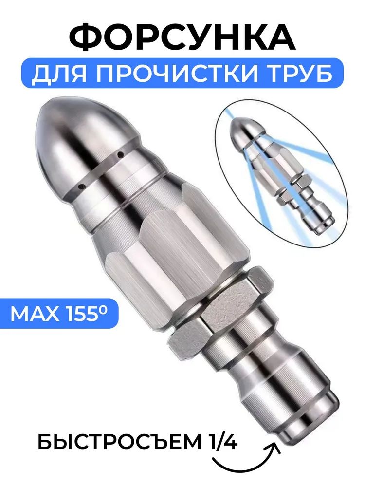 Насадка с 7 отверстиями для промывки труб