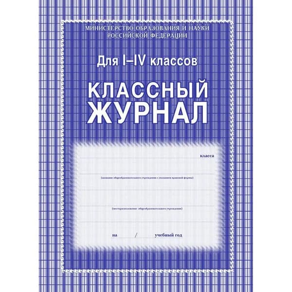 Журнал классный Учитель-Канц, 1-4 классы, А4, 64 листа, арт. КЖ-33