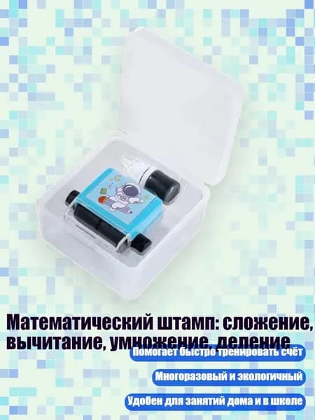 Математический штамп: сложение, вычитание, умножение, деление, 1