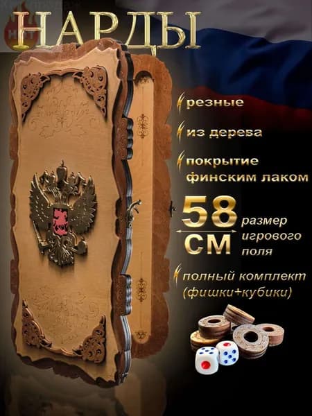 Нарды деревянные Герб РФ Россия 60 х 60 см