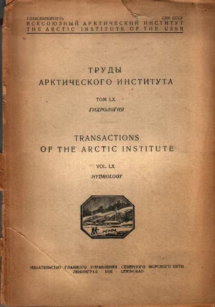 Труды арктического института. Том LX ( 60) Гидрология. Transactions of the arctic institute. Vol, LX. Hydrology 1936 г.