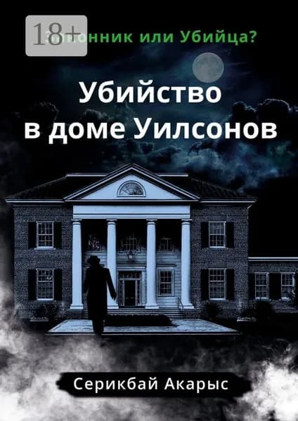 Убийство в доме Уилсонов. Законник или Убийца? | Серикбай Акарыс | Электронная книга