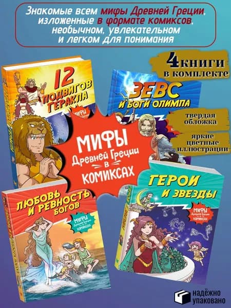 КОМПЛЕКТ из 4 книг 12 подвигов Геракла. Герои и звезды. Зевс и боги Олимпа. Любовь и ревность богов (Мифы Древней Греции в комиксах) | Чхве Сольхи