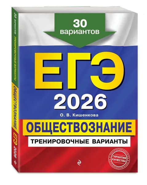 ЕГЭ-2026. Обществознание. Тренировочные варианты. 30 вариантов | Кишенкова Ольга Викторовна