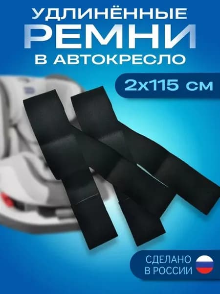Ремни для автокресла 2 шт 115 см зимняя одежда