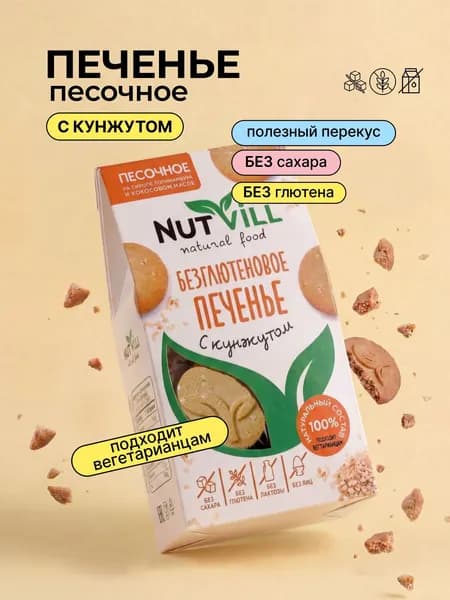 Печенье песочное без сахара и глютена с кунжутом, NutVill, 100 г