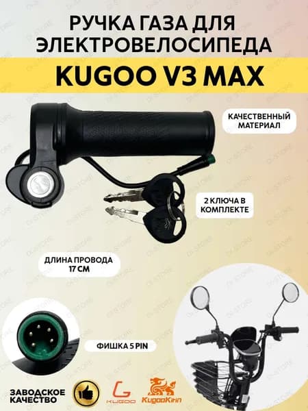 Ручка газа для электровелосипеда Kugoo V3 Max
