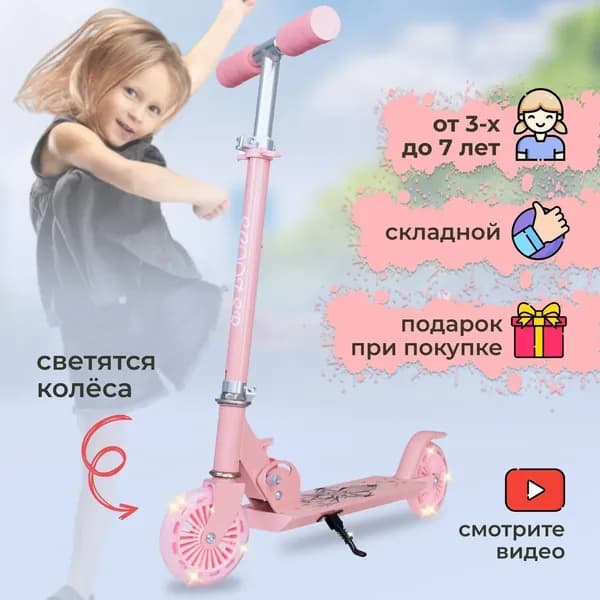 Самокат складной детский двухколесный со светящимися колесами с подставкой от 3-х лет, розовый