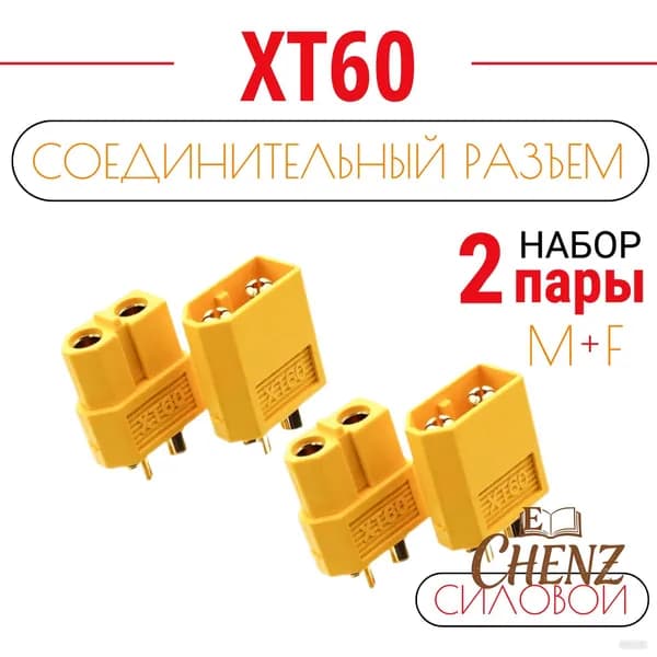 Разъем силовой XT60 (мама + папа, 2 пары)