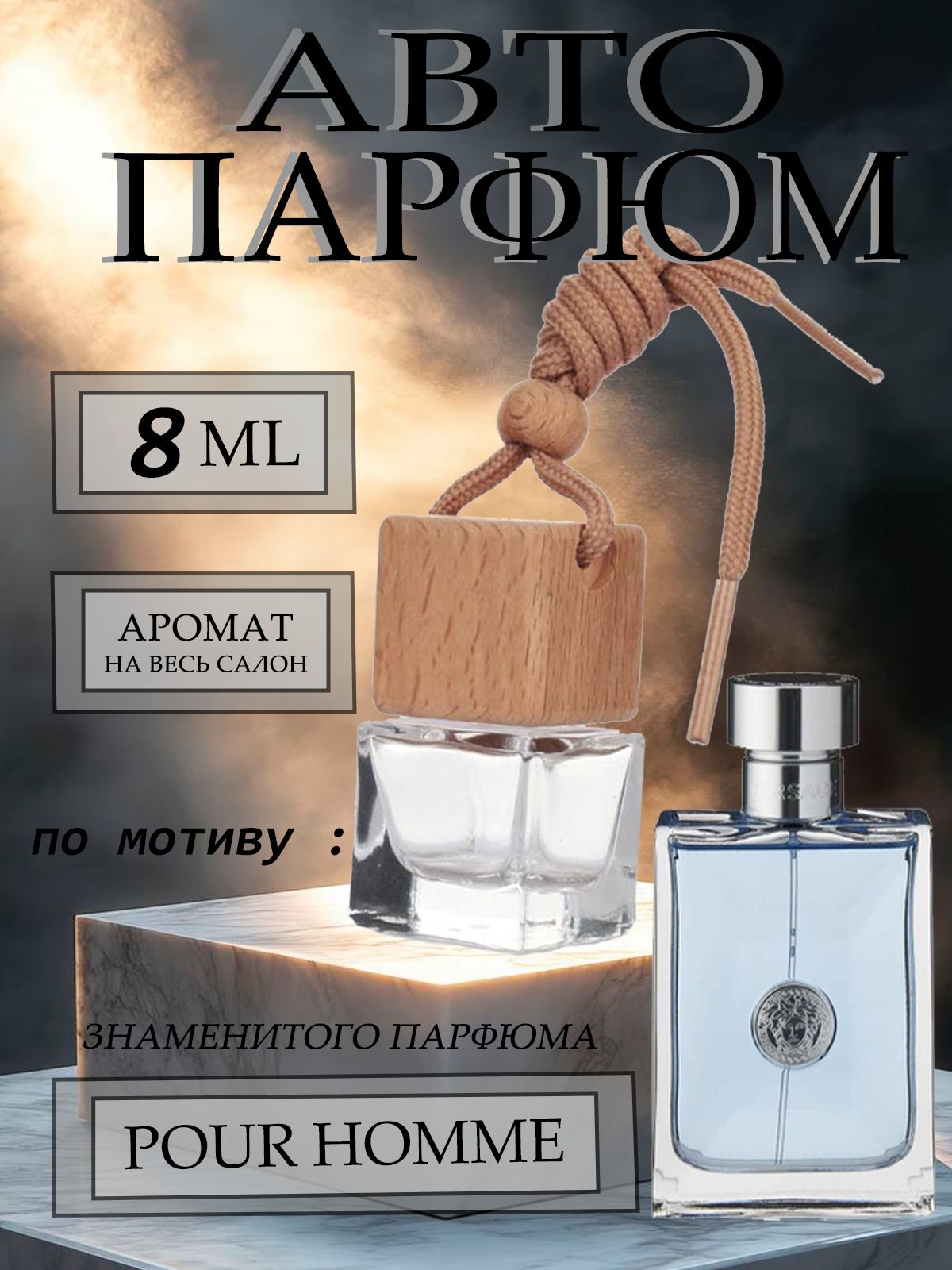 XOXO PARFUMER Ароматизатор автомобильный, По мотиву известного парфюма, 8 мл