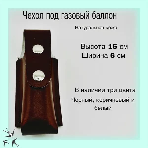 Чехол для газового баллончика (коричневый)