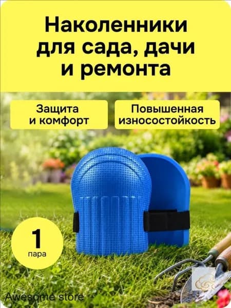 Наколенники строительные, садовые защитные, синие