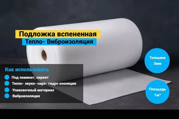 Подложка вспененная для теплоизоляции / пароизоляции / гидроизоляции / под напольные покрытия 3мм 1 кв. м.