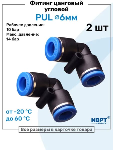 Фитинг угловой пневматический быстросъемный PUL 6 мм, Пневмофитинг NBPT, Набор 2шт