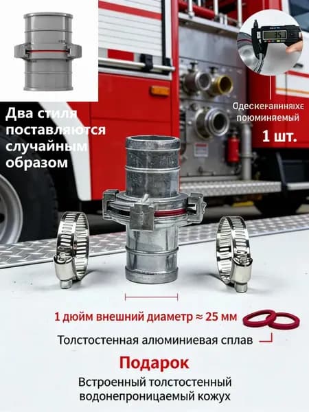 1 шт./25 мм/Принадлежности для пожаротушения, соединитель шланга