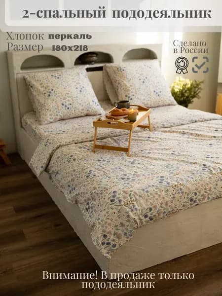 Пододеяльник 2 спальный 180х218 см, перкаль