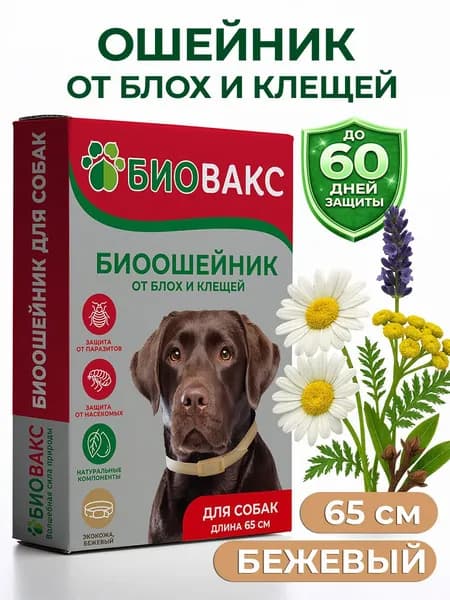 БиоВакс Био ошейник для собак от блох и клещей, 65 см, бежевый