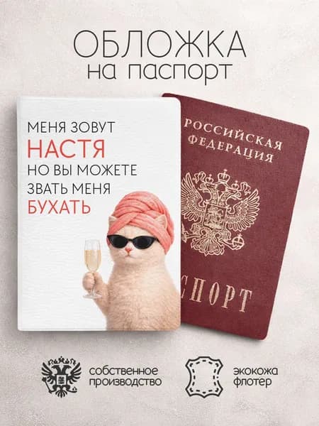 Обложка на паспорт "Зовите меня бухать" с именем Анастасия