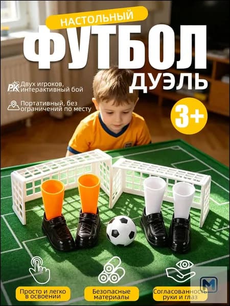 Настольный футбол для пальцев, мини-футбол на стол, игра на двоих для детей и взрослых, семейная настольная игра, подарок, 1 шт.