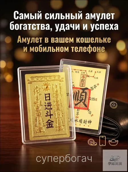Самый сильный амулет богатства, удачи и успеха Амулет в вашем кошельке и мобильном телефоне Yushuo