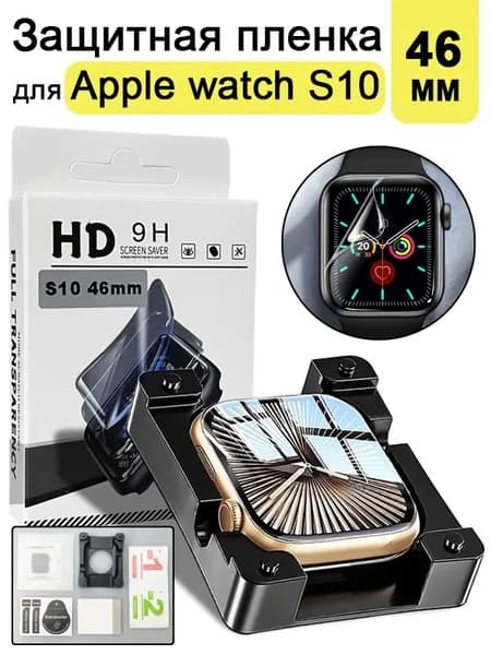 Защитный экран для Apple Watch Series 10 (46 мм) Защитные пленки
