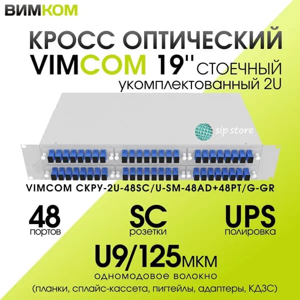 Кросс стоечный оптический VIMCOM 19'' укомплектованный 2U, 48 портов SC/UPC, 9/125 мкм (планки, сплайс-кассета, пигтейлы, адаптеры, КДЗС), серый