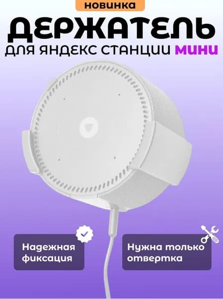Держатель подставка для колонки Яндекс Мини Алиса. Белый. Маленький.