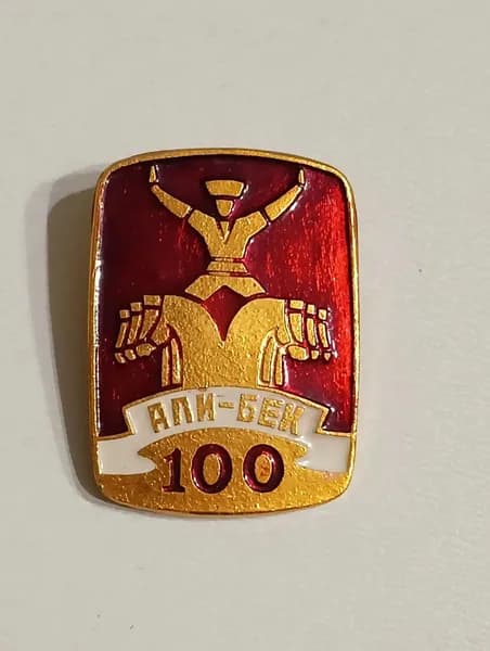 Значок СССР Али-Бек 100 лет. Конный цирк