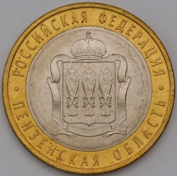 монета Россия 10 рублей 2014 Пензенская область UNC арт. С00631