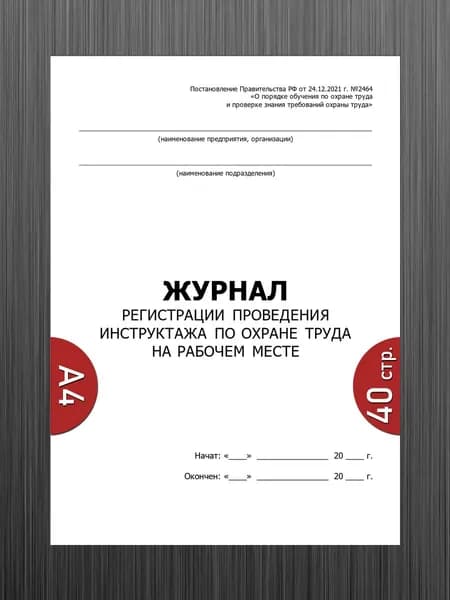 Журнал регистрации проведения инструктажа по охране труда на рабочем месте