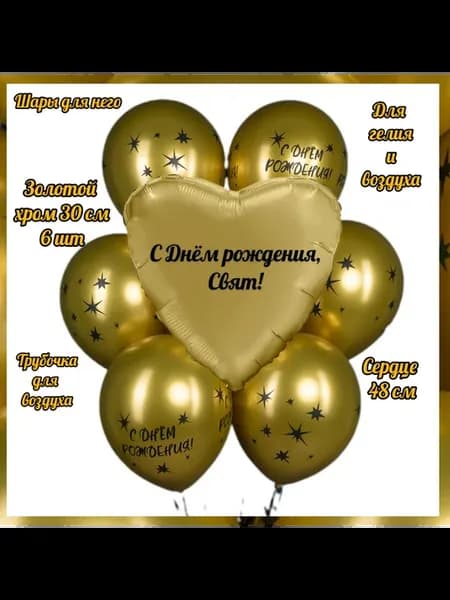 Именной набор воздушных шаров золотого хрома
