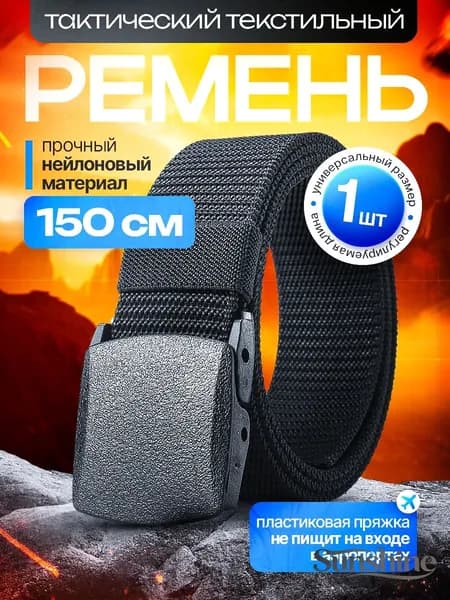 Ремень текстильный черный 150