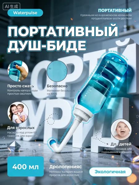 Портативное биде переносное 500 мл дорожное для интимной гигиены; гигиенический душ для беременных в роддом и после операций с двумя насадками и чехлом; компактный опрыскиватель для путешествий