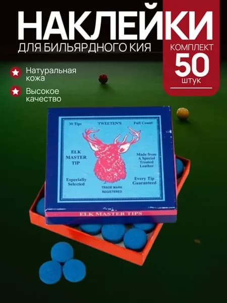 Наклейки для бильярдного кия 12 мм. Набор 50 шт