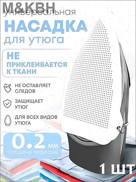 Аксессуар для утюга. Насадка для утюга универсальная, термостойкая, тефлоновая для бережной глажки одежды и деликатных тканей