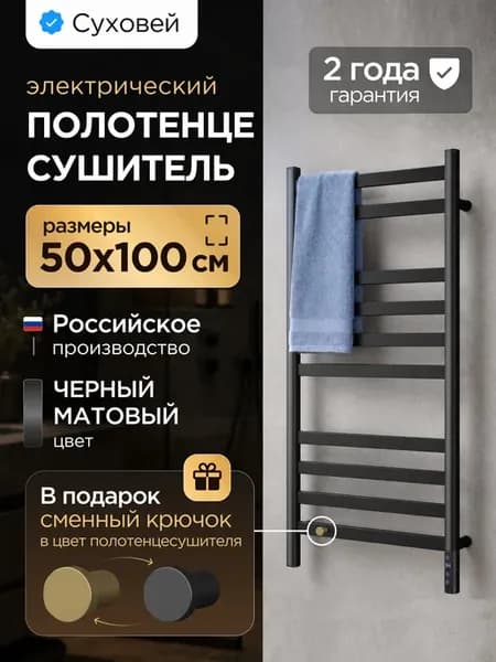 Полотенцесушитель электрический Соната 100х50 с крючком