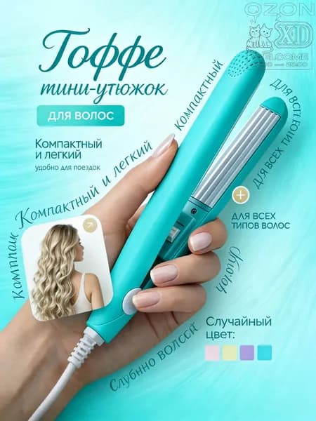 Мини-плойка для волос/завивки волос/путешествий, синий