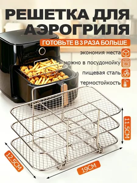 Решетка для аэрогриля двухъярусная - металлическая подставка в аэрогриль и фритюрницу, универсальная сетка для запекания