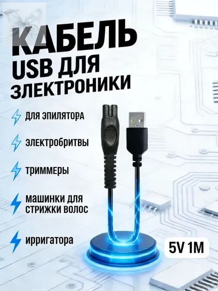 Зарядка провод для электробритвы триммера, Зарядное устройство, машинки для стрижки волос, ирригатора, USB 5V