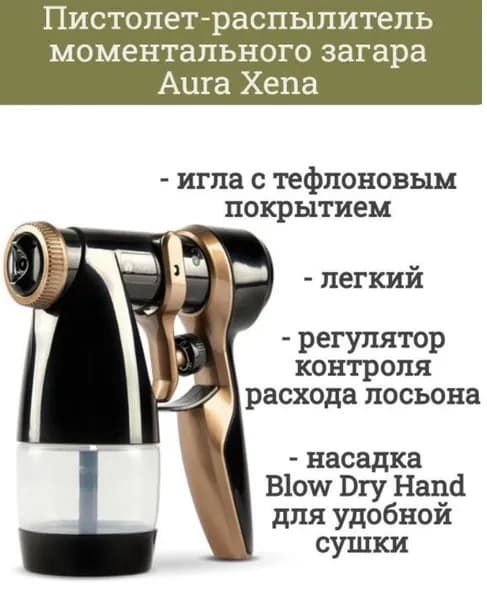 Пистолет-распылитель автозагара Aura Xena