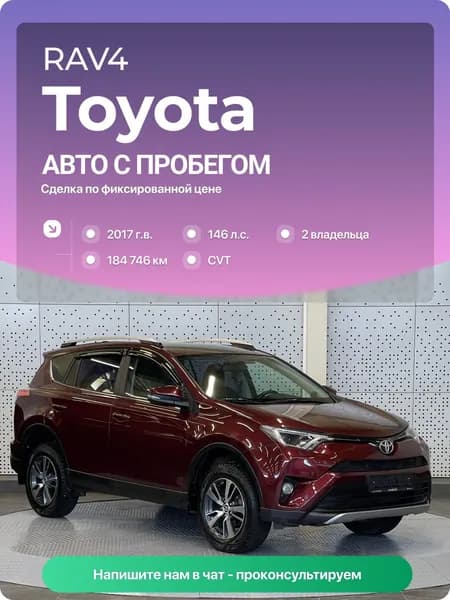 Toyota RAV4 2017 г., 184746 км, 2.0 л, КПП вариатор, с пробегом