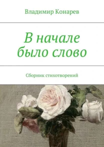 В начале было слово. Сборник стихотворений | Конарев Владимир | Электронная книга